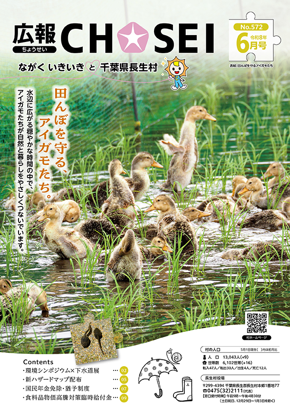 広報ちょうせい令和8年6月号表紙