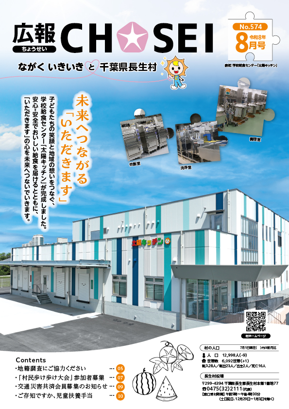 広報ちょうせい令和8年8月号表紙