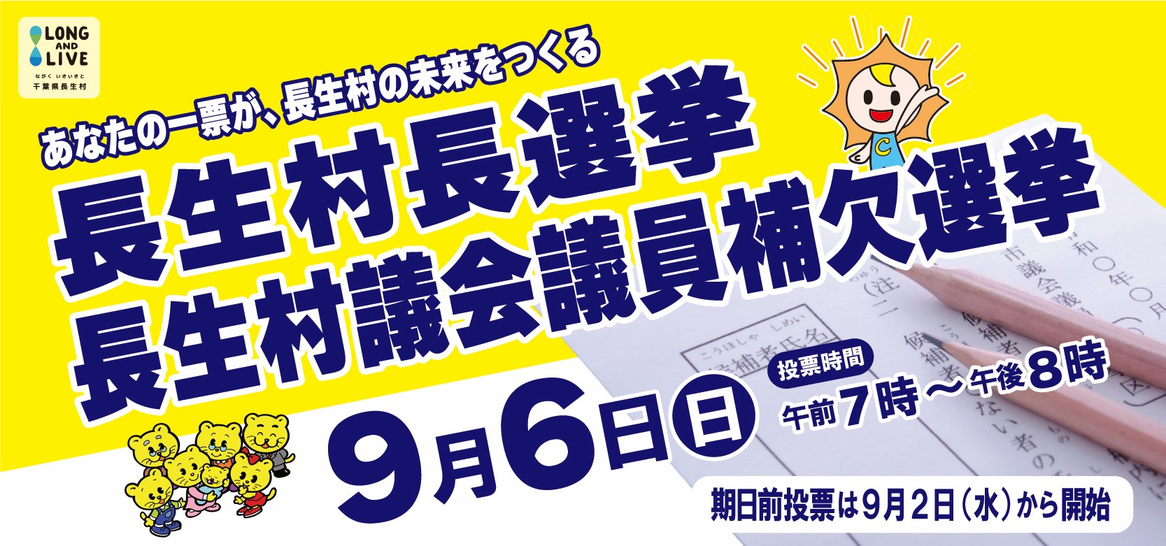 長生村長選挙