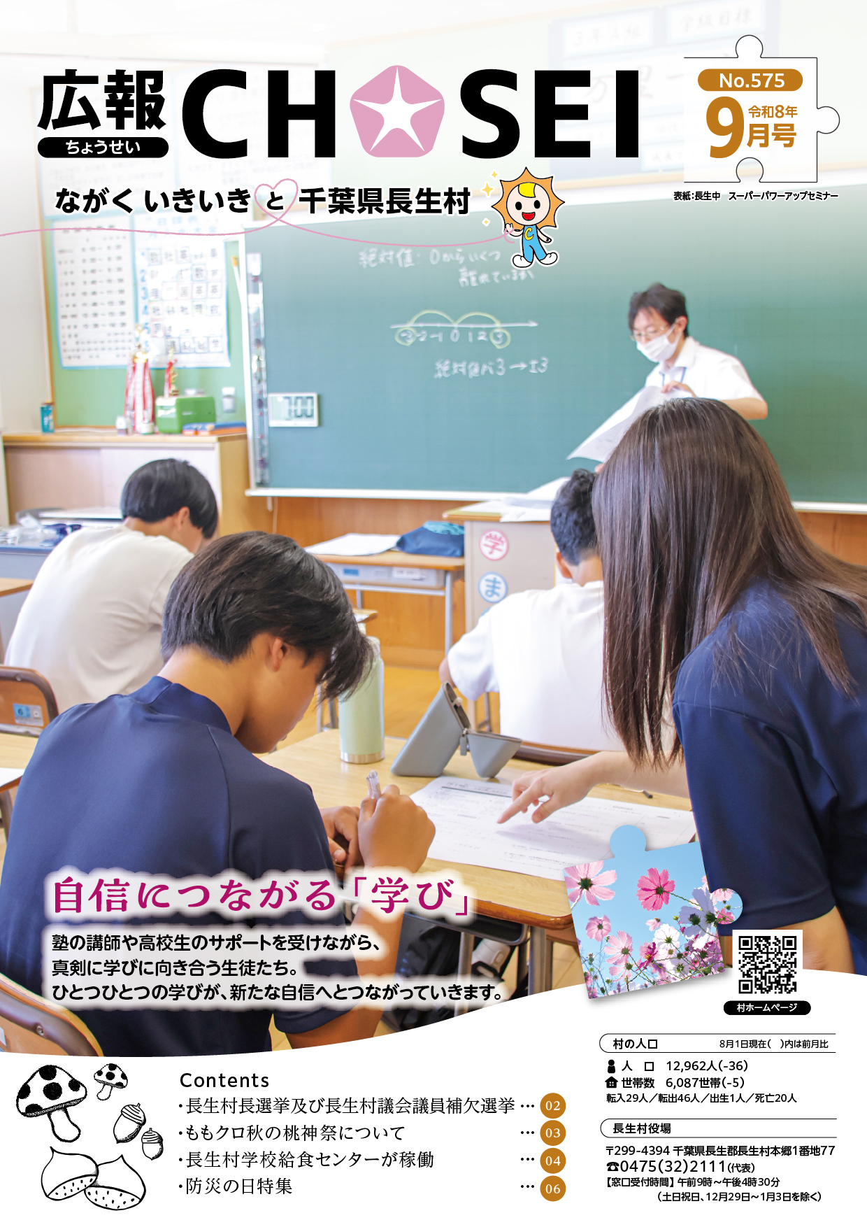広報ちょうせい令和8年9月号表紙