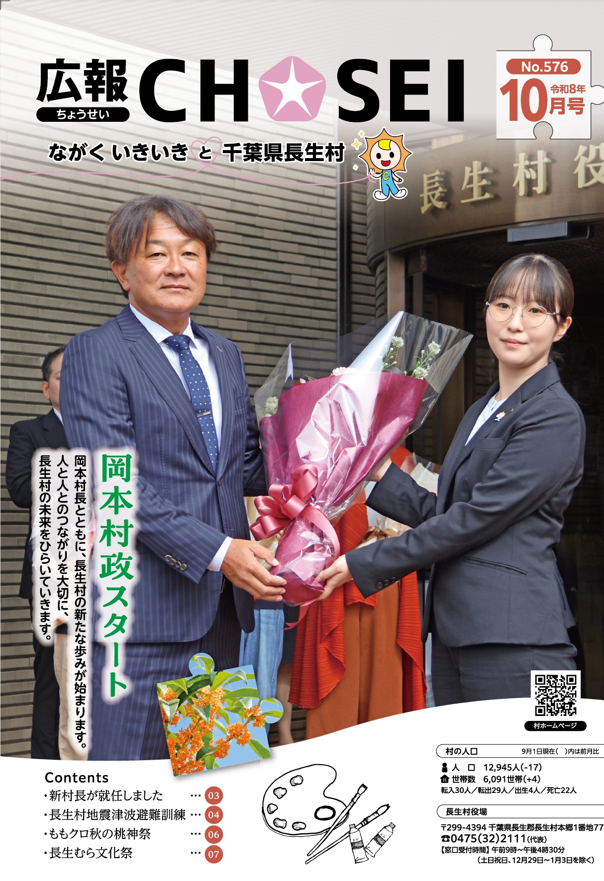 広報ちょうせい令和8年10月号表紙