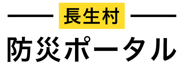 長生村 防災ポータル