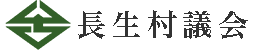 長生村議会