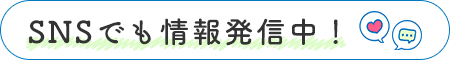 SNSでも情報発信中