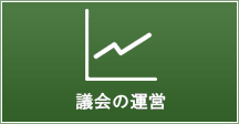 議会の運営