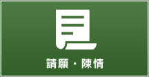 請願・陳情