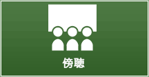 傍聴