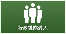 行政視察受入